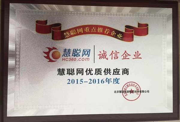 慧聰誠信企業(yè)